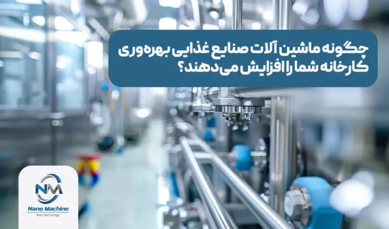 چگونه ماشین آلات صنایع غذایی بهره‌وری کارخانه شما را افزایش می‌دهند؟