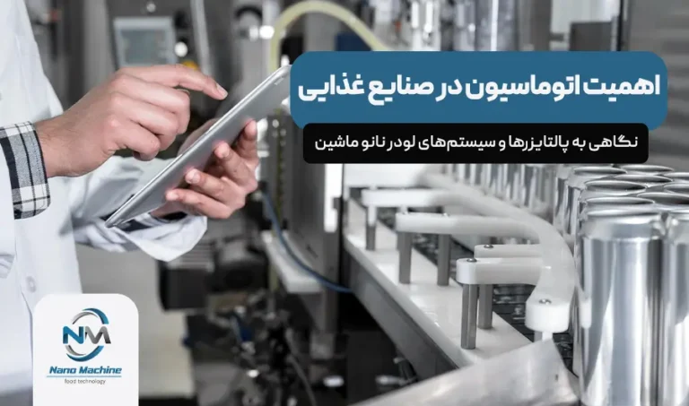 اهمیت اتوماسیون در صنایع غذایی: نگاهی به پالتایزرها و سیستم‌های لودر نانو ماشین