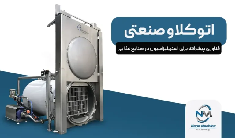 اتوکلاو صنعتی: فناوری پیشرفته برای استریلیزاسیون در صنایع غذایی