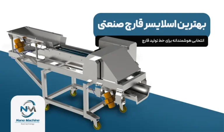 بهترین اسلایسر قارچ صنعتی: انتخابی هوشمندانه برای خط تولید قارچ