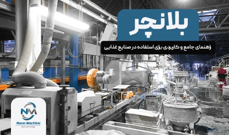 بلانچر: راهنمای جامع و کاربردی برای استفاده در صنایع غذایی