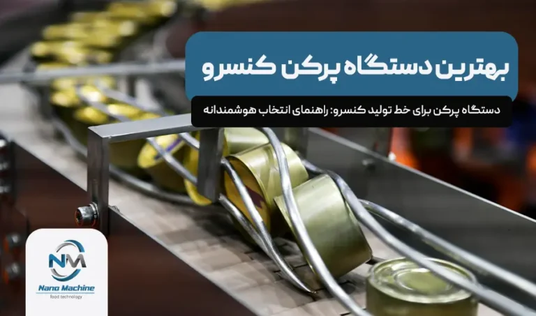 بهترین دستگاه پرکن برای خط تولید کنسرو: راهنمای انتخاب هوشمندانه