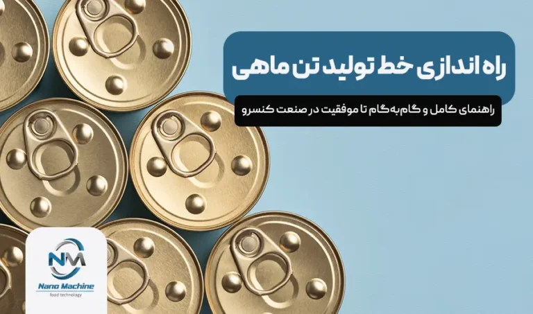 راه‌اندازی خط تولید تن ماهی: گام‌به‌گام تا موفقیت در صنعت کنسرو