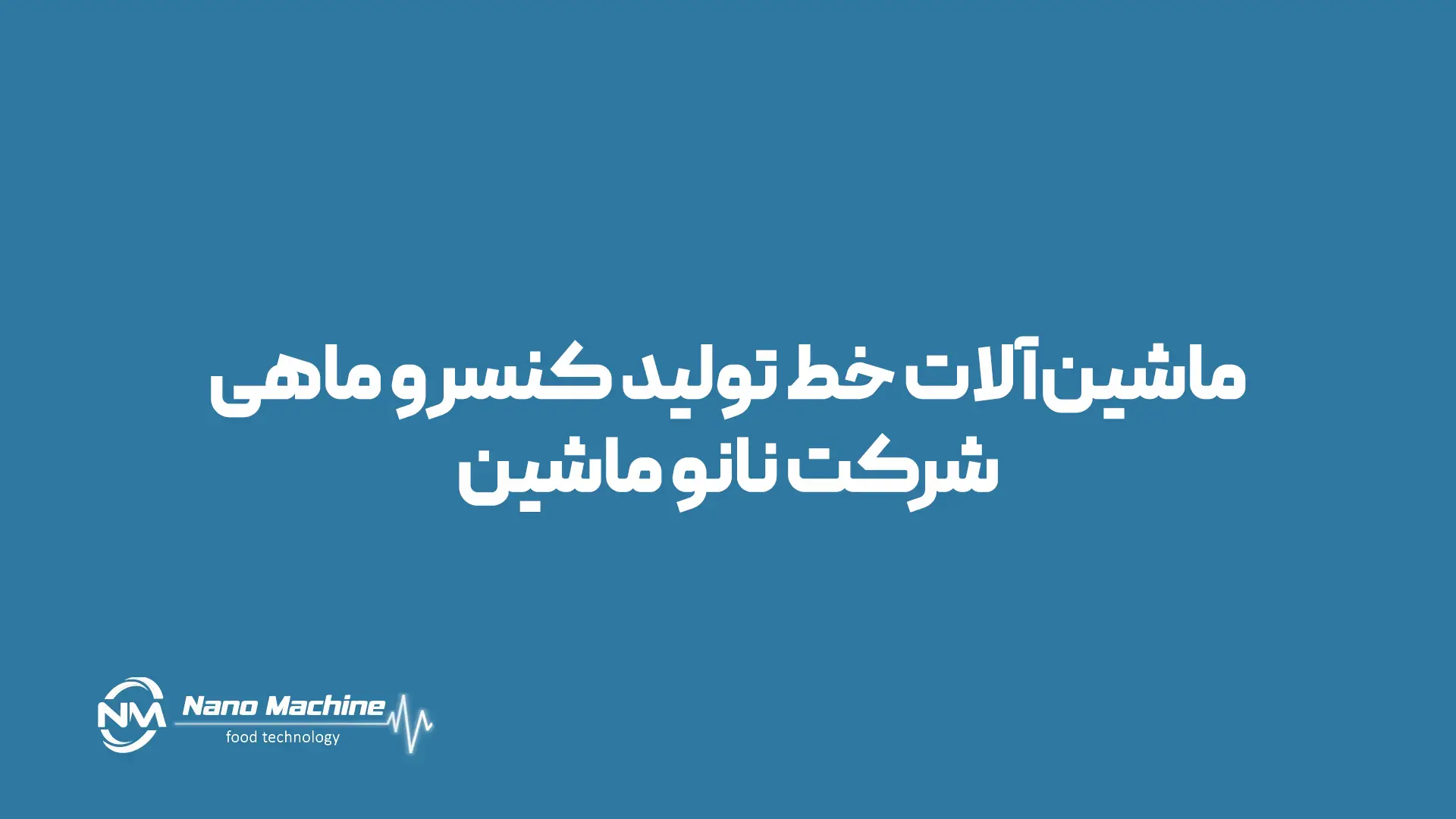 خطوط تولید صنایع غذایی نانو ماشین