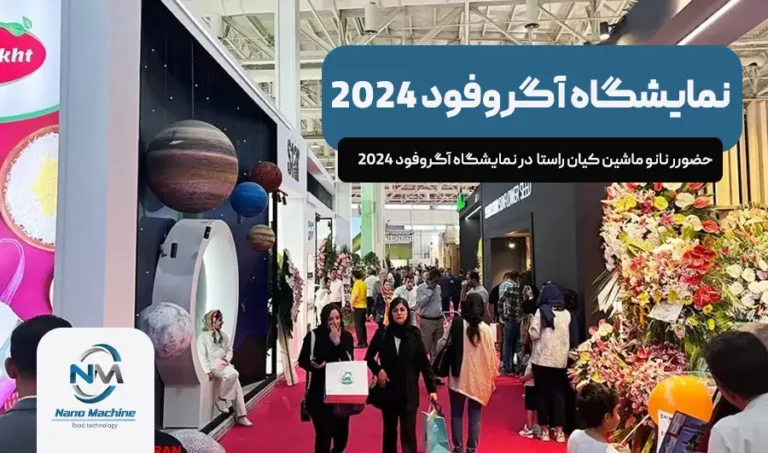 نانو ماشین کیان راستا در نمایشگاه آگروفود 2024