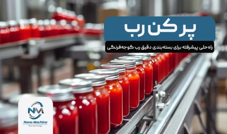 پرکن رب: راه‌حلی پیشرفته برای بسته‌بندی دقیق رب گوجه‌فرنگی