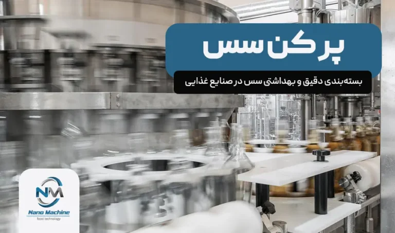 پر کن سس: راهکاری پیشرفته برای بسته‌بندی دقیق و بهداشتی سس در صنایع غذایی