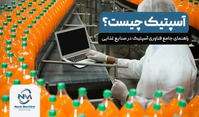 آسپتیک چیست؟ راهنمای جامع فناوری آسپتیک در صنایع غذایی