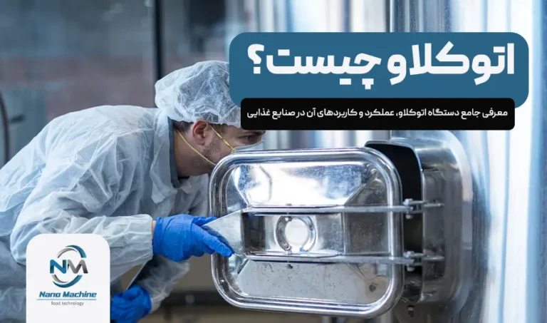 اتوکلاو چیست؟ معرفی جامع دستگاه اتوکلاو، عملکرد و کاربردهای آن در صنایع غذایی