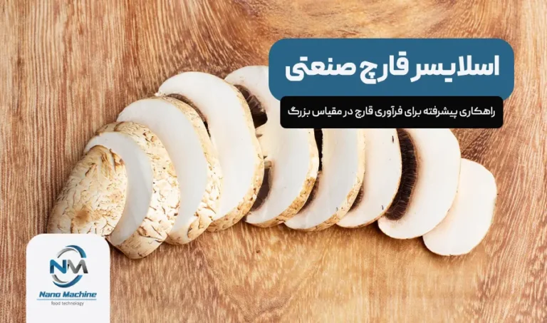 اسلایسر قارچ صنعتی: راهکاری پیشرفته برای فرآوری قارچ در مقیاس بزرگ