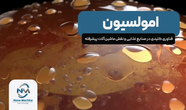 امولسیون: فناوری کلیدی در صنایع غذایی و نقش ماشین‌آلات پیشرفته