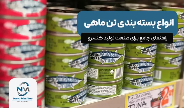 انواع بسته‌ بندی تن ماهی: راهنمای جامع برای صنعت تولید کنسرو