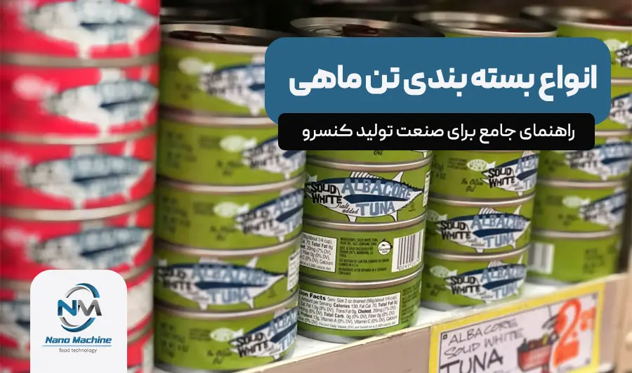 انواع بسته‌ بندی تن ماهی