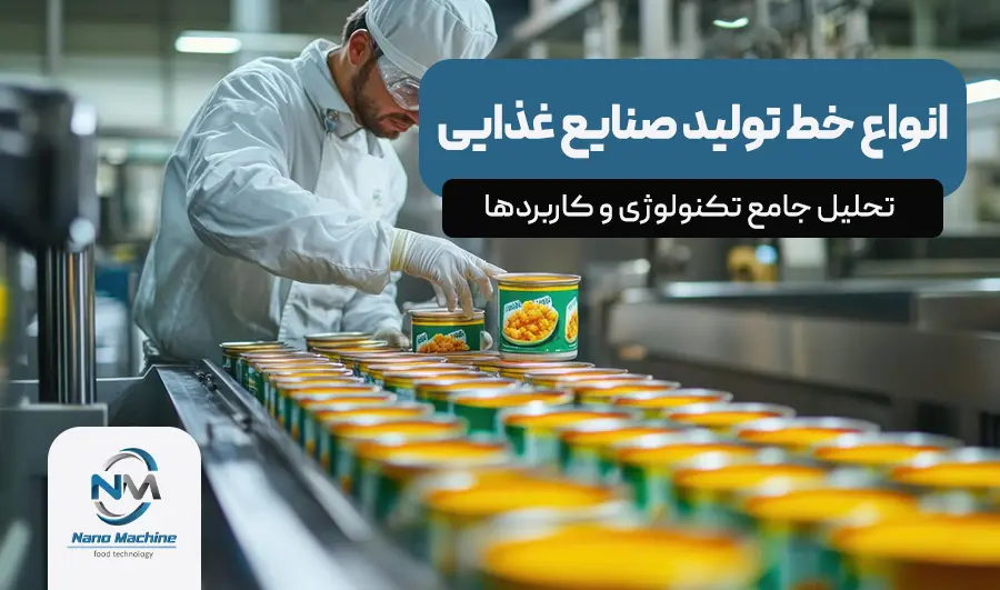 انواع خط تولید صنایع غذایی