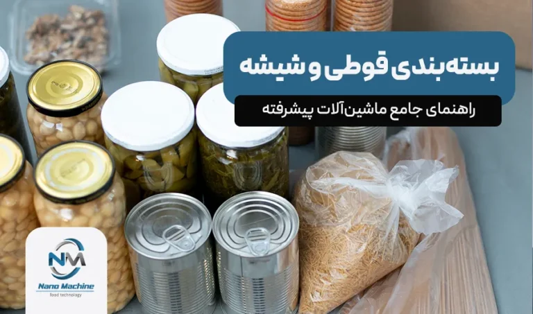 بسته‌بندی قوطی و شیشه: راهنمای جامع ماشین‌آلات پیشرفته