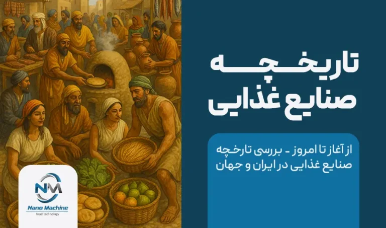 تاریخچه صنایع غذایی: از آغاز تا امروز