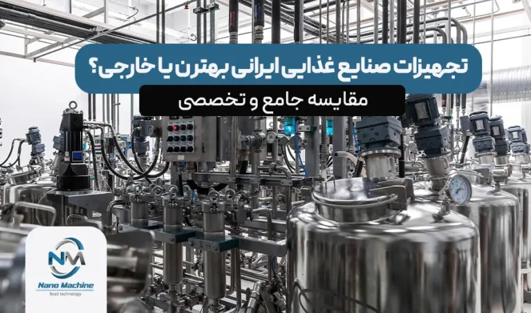 تجهیزات صنایع غذایی ایرانی بهترن یا خارجی؟ مقایسه جامع و تخصصی