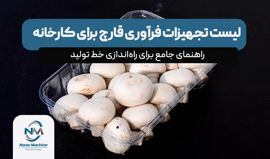 تجهیزات فرآوری قارچ