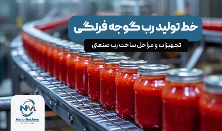 خط تولید رب گوجه فرنگی | تجهیزات و مراحل ساخت رب صنعتی