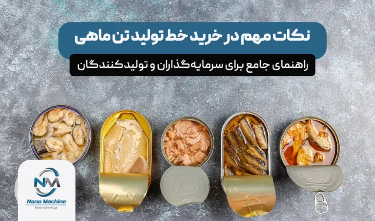 نکات مهم در خرید خط تولید تن ماهی: راهنمای جامع برای سرمایه‌گذاران و تولیدکنندگان