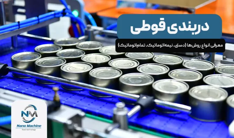 دربندی قوطی: معرفی انواع روش‌ها (دستی، نیمه‌اتوماتیک، تمام‌اتوماتیک)