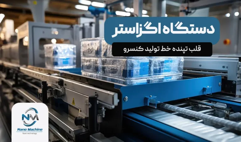 دستگاه اگزاستر: قلب تپنده خط تولید کنسرو