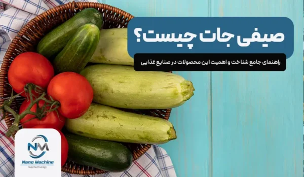 صیفی جات چیست