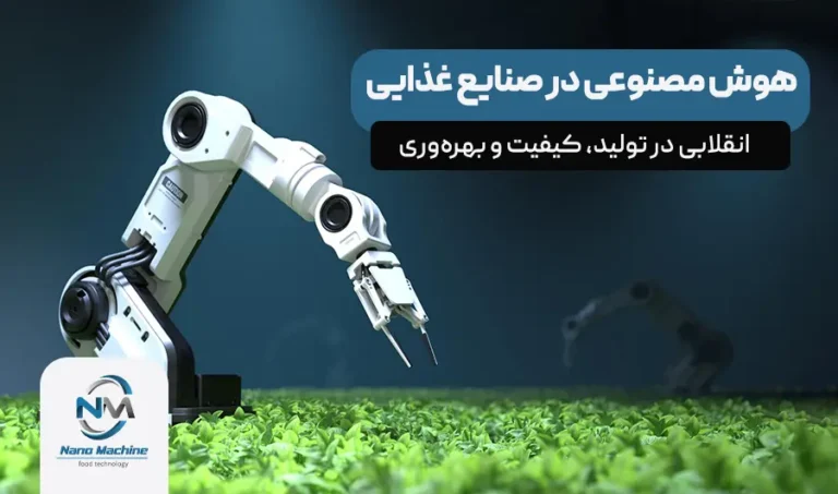 هوش مصنوعی در صنایع غذایی: انقلابی در تولید، کیفیت و بهره‌وری