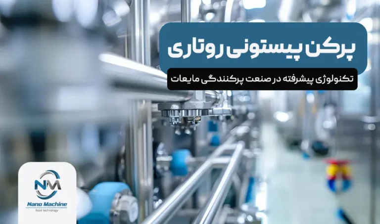 پرکن پیستونی روتاری: تکنولوژی پیشرفته در صنعت پرکنندگی مایعات