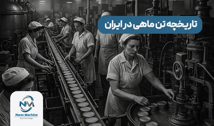 تاریخچه تن ماهی در ایران