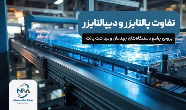 تفاوت پالتایزر و دیپالتایزر: بررسی جامع دستگاه‌های چیدمان و برداشت پالت