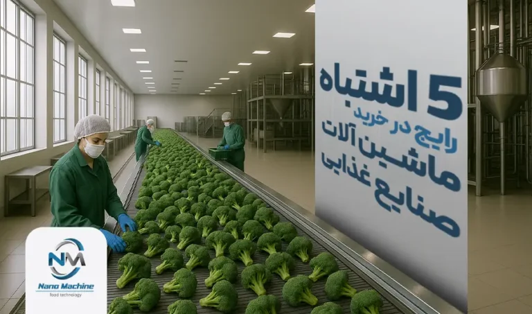 ۵ اشتباه رایج در خرید ماشین آلات صنایع غذایی