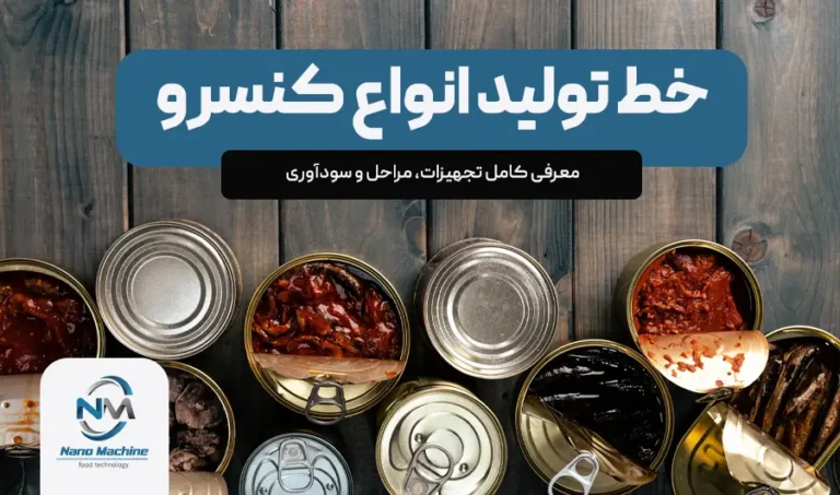 خط تولید انواع کنسرو | معرفی کامل تجهیزات، مراحل و سودآوری