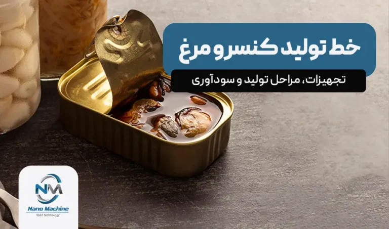 خط تولید کنسرو مرغ | تجهیزات، مراحل تولید و سودآوری