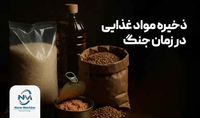 ذخیره مواد غذایی در زمان جنگ (آموزش و نگهداری)