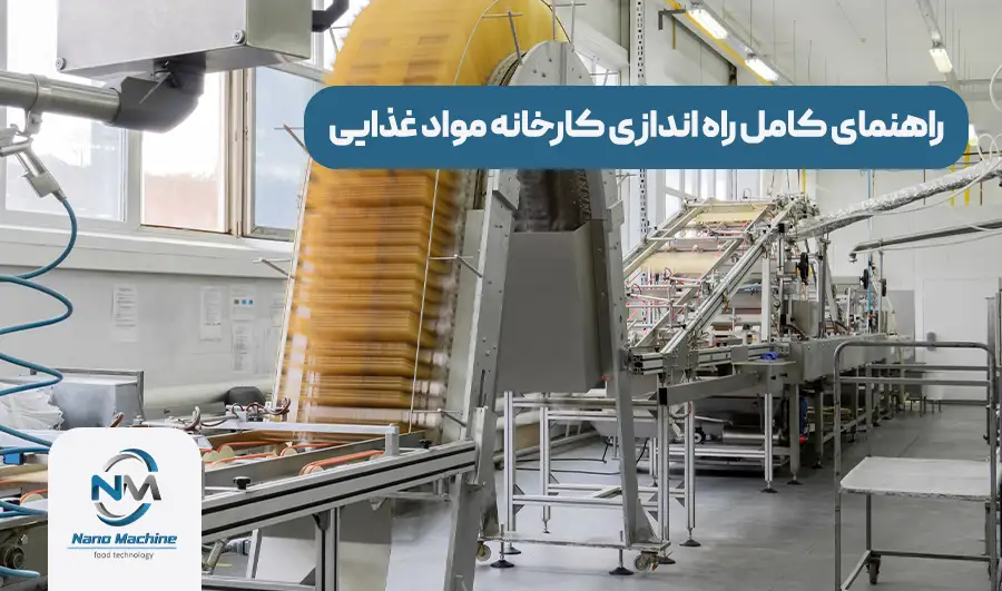 راه اندازی کارخانه مواد غذایی