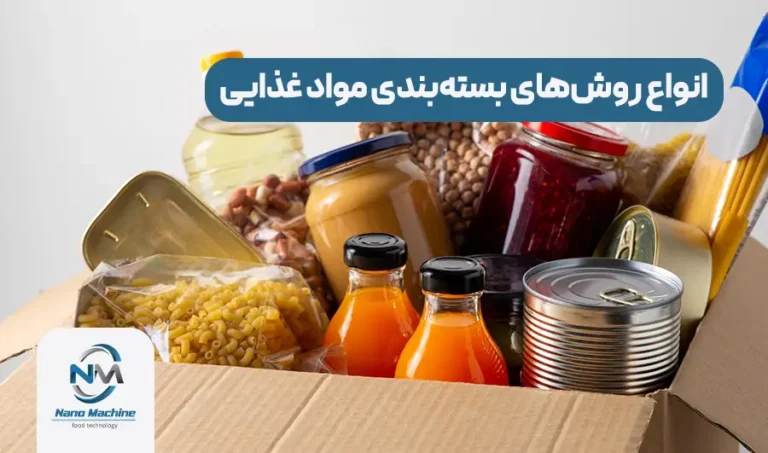 انواع روش‌های بسته‌بندی مواد غذایی و مقایسه آن‌ها