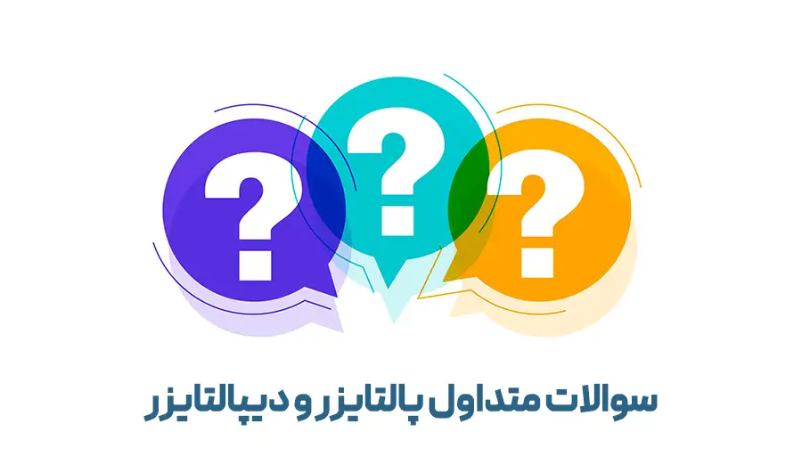 سوالات متداول پالتایزر و دیپالتایزر