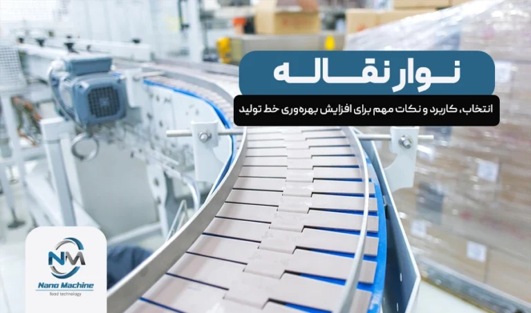 نوار نقاله اسلایسر: انتخاب، کاربرد و نکات مهم برای افزایش بهرهوری خط تولید