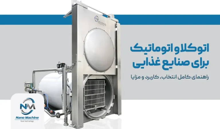 اتوکلاو اتوماتیک برای صنایع غذایی؛ راهنمای کامل انتخاب، کاربرد و مزایا