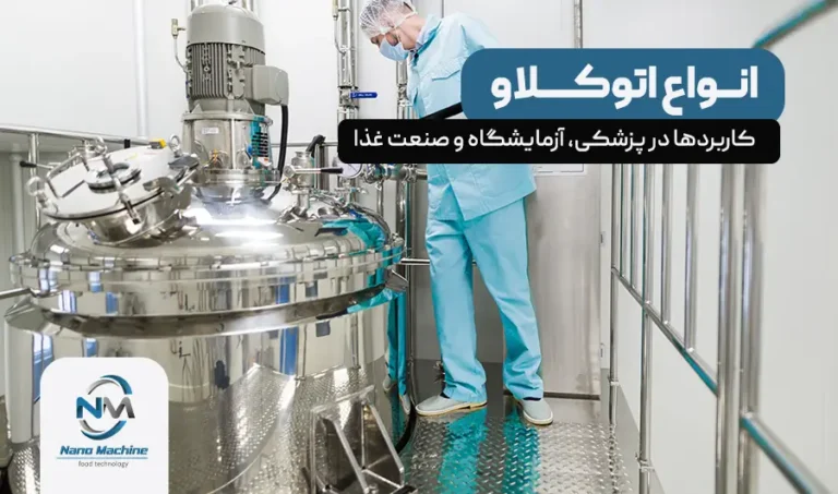 انواع اتوکلاو: کاربردها در پزشکی، آزمایشگاه و صنعت غذا (راهنمای جامع)