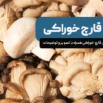 انواع قارچ خوراکی