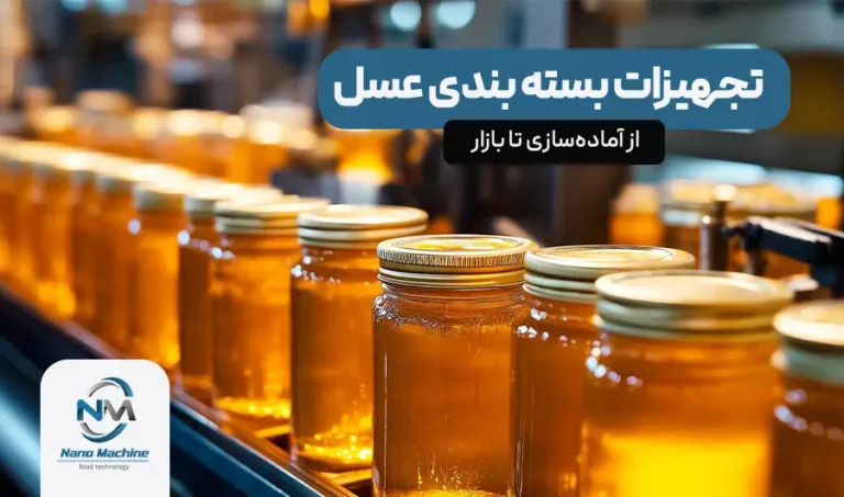 تجهیزات بسته بندی عسل: از آماده‌سازی تا بازار