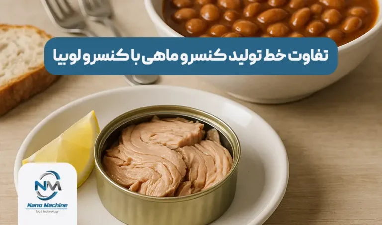 تفاوت خط تولید کنسرو ماهی با کنسرو لوبیا: نگاهی تخصصی به ماشین‌آلات و فرآیندها