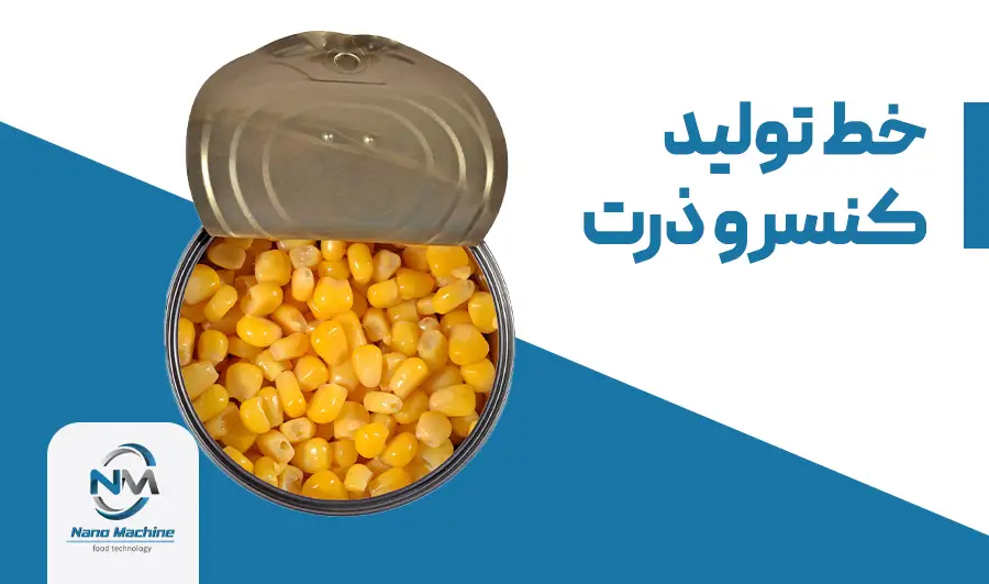 خط تولید کنسرو ذرت