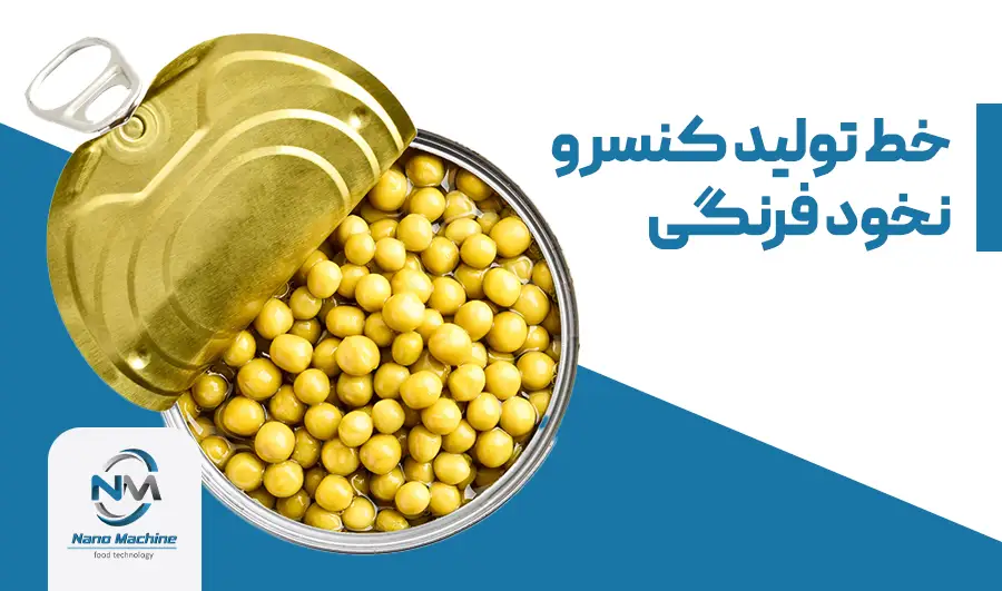 خط تولید کنسرو نخود فرنگی