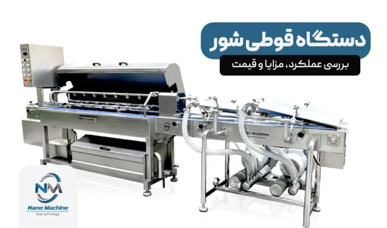 دستگاه قوطی شور در خط تولید کنسرو | بررسی عملکرد، مزایا و قیمت