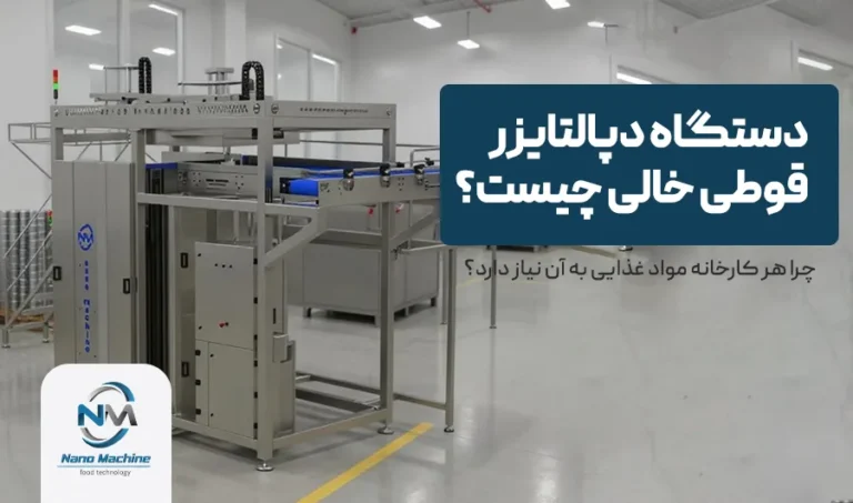 دستگاه دپالتایزر قوطی خالی چیست و چرا هر کارخانه مواد غذایی به آن نیاز دارد؟