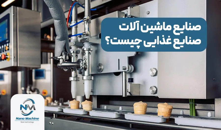صنایع ماشین آلات صنایع غذایی
