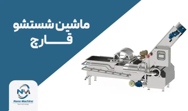 دستگاه شستشوی قارچ: راهنمای خرید و انواع ماشین شستشو قارچ